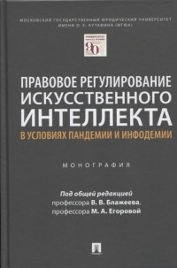  - Правовое регулирование искусственного интеллекта в условиях пандемии и инфодемии. Монография