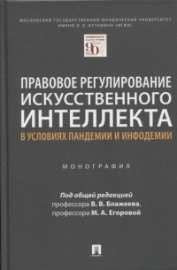  - Правовое регулирование искусственного интеллекта в условиях пандемии и инфодемии. Монография