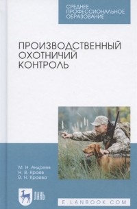  - Производственный охотничий контроль. Учебное пособие