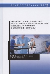  - Комплексная профилактика заболеваний и реабилитация лиц, имеющих отклонения в состоянии здоровья. Учебное пособие