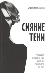 Стрельникова О. - Сияние тени. Реальные истории о том, как тень становится светом
