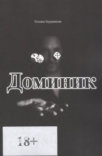 Доминик