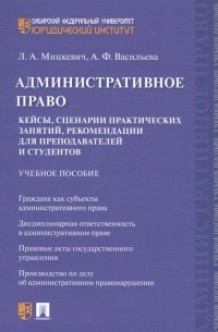  - Административное право. Кейсы, сценарии практических занятий, рекомендации для преподавателей и студентов. Учебное пособие