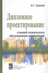 И. С. Туревский - Дипломное проектирование станций технического обслуживания автомобилей. Учебное пособие