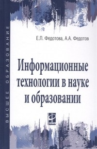  - Информационные технологии в науке и образовании. Учебное пособие