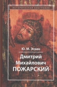 Юрий Эскин - Дмитрий Михайлович Пожарский