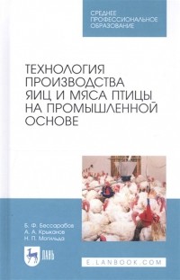  - Технология производства яиц и мяса птицы на промышленной основе. Учебное пособие