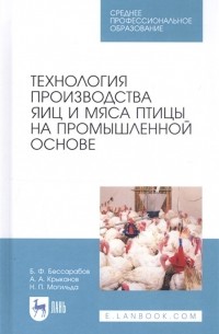  - Технология производства яиц и мяса птицы на промышленной основе. Учебное пособие