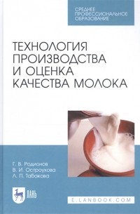 Технология производства и оценка качества молока. Учебное пособие