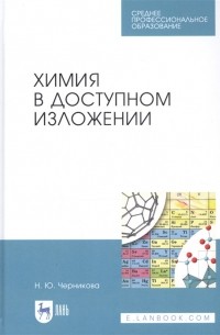 Химия в доступном изложении. Учебное пособие