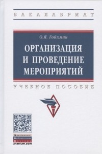 Оскар Гойхман - Организация и проведение мероприятий. Учебное пособие