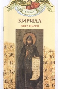 Е. М. Григорьева - Твое святое имя Кирилл. Книга-подарок