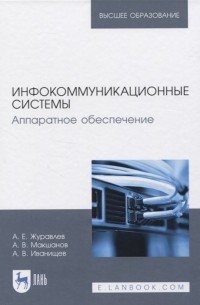  - Инфокоммуникационные системы. Аппаратное обеспечение