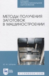 Методы получения заготовок в машиностроении