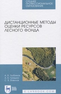  - Дистанционные методы оценки ресурсов лесного фонда