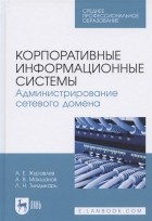  - Корпоративные информационные системы. Администрирование сетевого домена. Учебное пособие для СПО