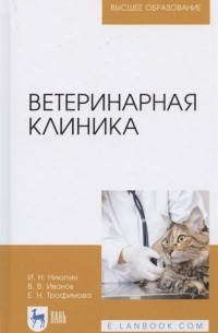  - Ветеринарная клиника. Учебное пособие для вузов