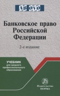  - Банковское право Российской Федерации