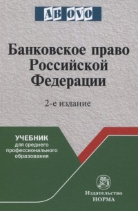 Банковское право Российской Федерации