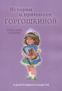 Григорий Маркин - Истории о принцессе Горгошкиной