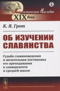 Об изучении славянства. Судьба славяноведения и желательная постановка его преподавания в университете и средней школе