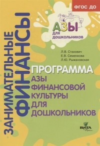  - Образовательная программа "Азы финансовой культуры для дошкольников". Пособие для воспитателей, методистов и руководителей дошкольных учреждений