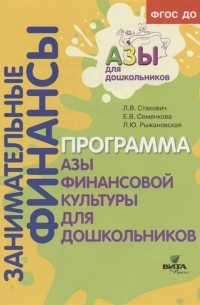  - Образовательная программа "Азы финансовой культуры для дошкольников". Пособие для воспитателей, методистов и руководителей дошкольных учреждений