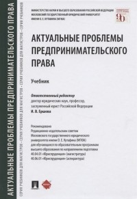 Ершова И. (ред.) - Актуальные проблемы предпринимательского права. Учебник