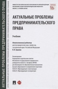 Ершова И. (ред.) - Актуальные проблемы предпринимательского права. Учебник