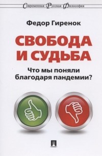 Федор Гиренок - Свобода и судьба. Что мы поняли благодаря пандемии? Монография