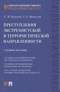  - Преступления экстремистской и террористической направленности. Учебное пособие