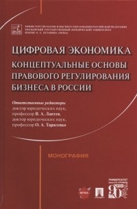  - Цифровая экономика: концептуальные основы правового регулирования бизнеса в России. Монография