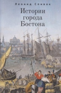 Истории города Бостона