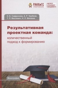  - Результативная проектная команда: количественный подход к формированию: Монография