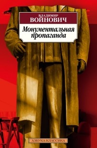 Владимир Войнович - Монументальная пропаганда