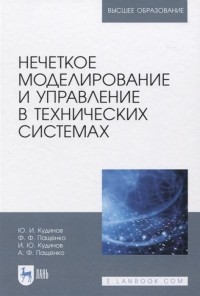  - Нечеткое моделирование и управление в технических системах