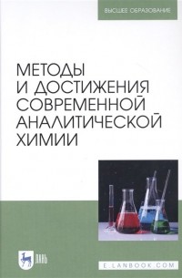  - Методы и достижения современной аналитической химии. Учебник