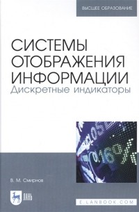 Виктор Смирнов - Системы отображения информации. Дискретные индикаторы. Учебник