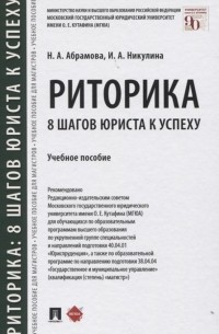  - Риторика: 8 шагов юриста к успеху. Учебное пособие