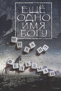 Михаил Фельдман - Еще одно имя Богу