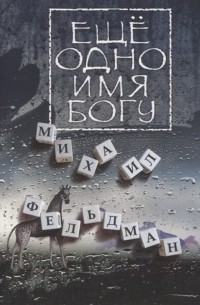 Михаил Фельдман - Еще одно имя Богу