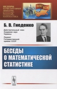 Борис Гнеденко - Беседы о математической статистике