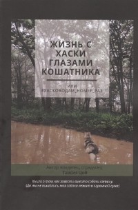  - Жизнь с хаски глазами кошатника, Или #Хасководам_номер_раз