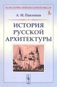 Павлинов Андрей Михайлович - История русской архитектуры