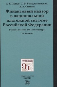  - Финансовый надзор в национальной платежной системе Российской Федерации. Учебное пособие для магистратуры