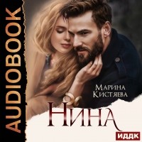 Марина Кистяева - Нина