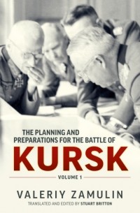 Валерий Замулин - The Planning and Preparations for the Battle of Kursk. Volume 1