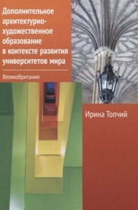 Дополнительное архитектурно-художественное образование в контексте развития университетов мира. Великобритания