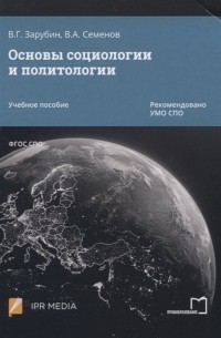  - Основы социологии и политологии. Учебное пособие