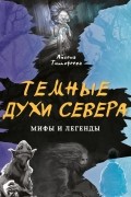 Темные духи Севера